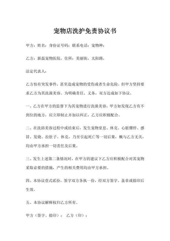 宠物店洗护免责协议书.docx