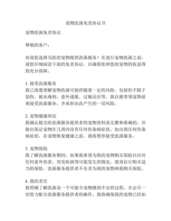 宠物洗澡免责协议书.docx
