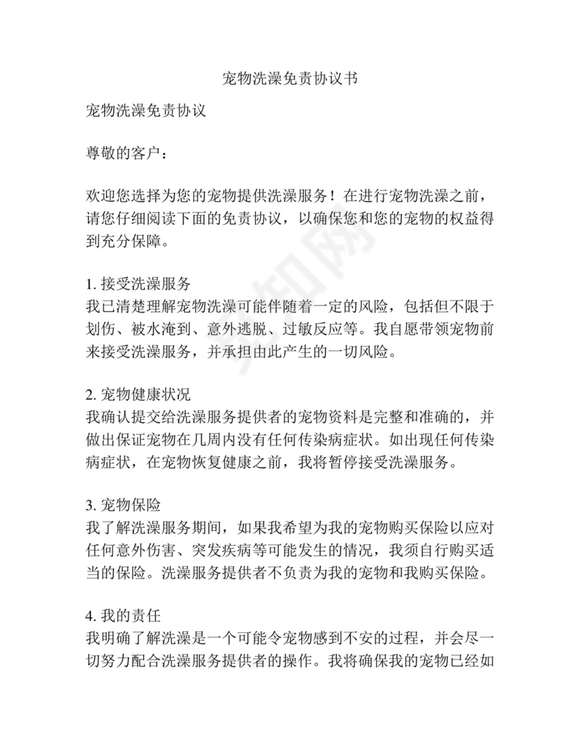 宠物洗澡免责协议书.docx