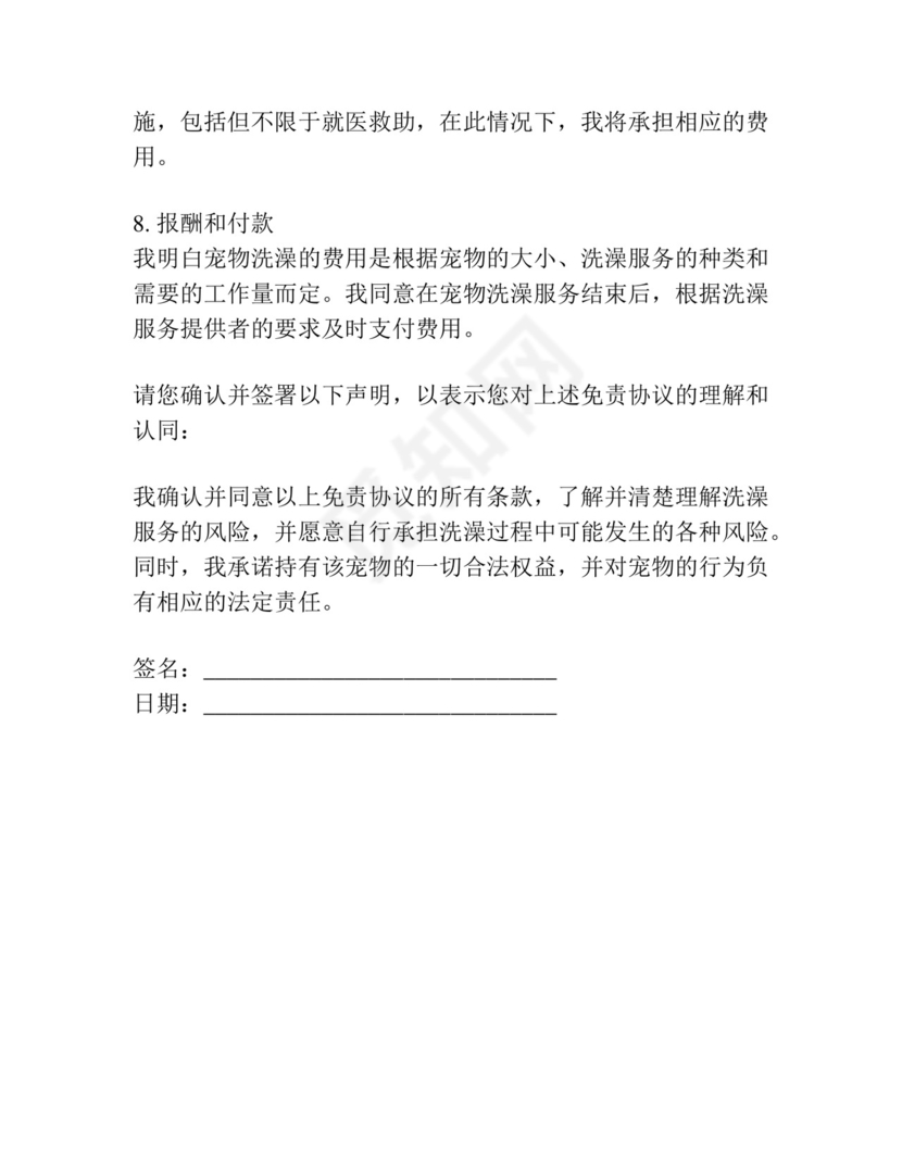 宠物洗澡免责协议书.docx