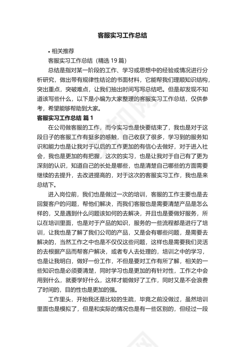 客服实习工作总结.docx