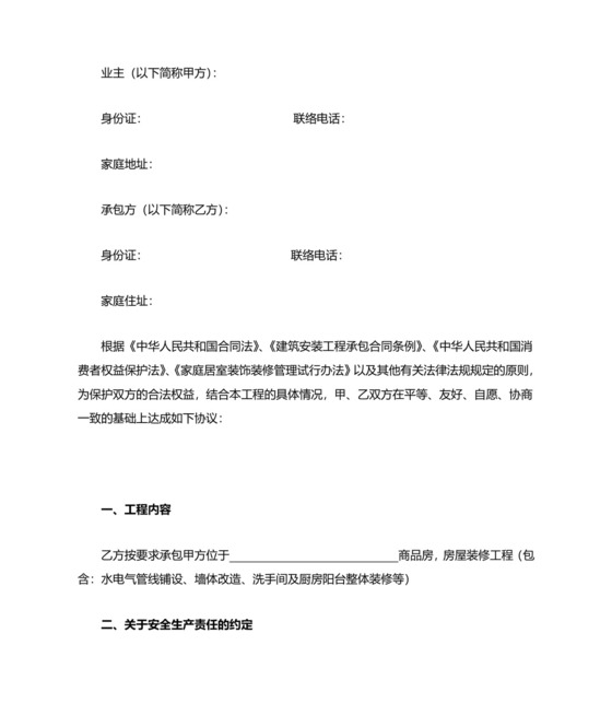 家庭装修安全合同协议书范本.doc