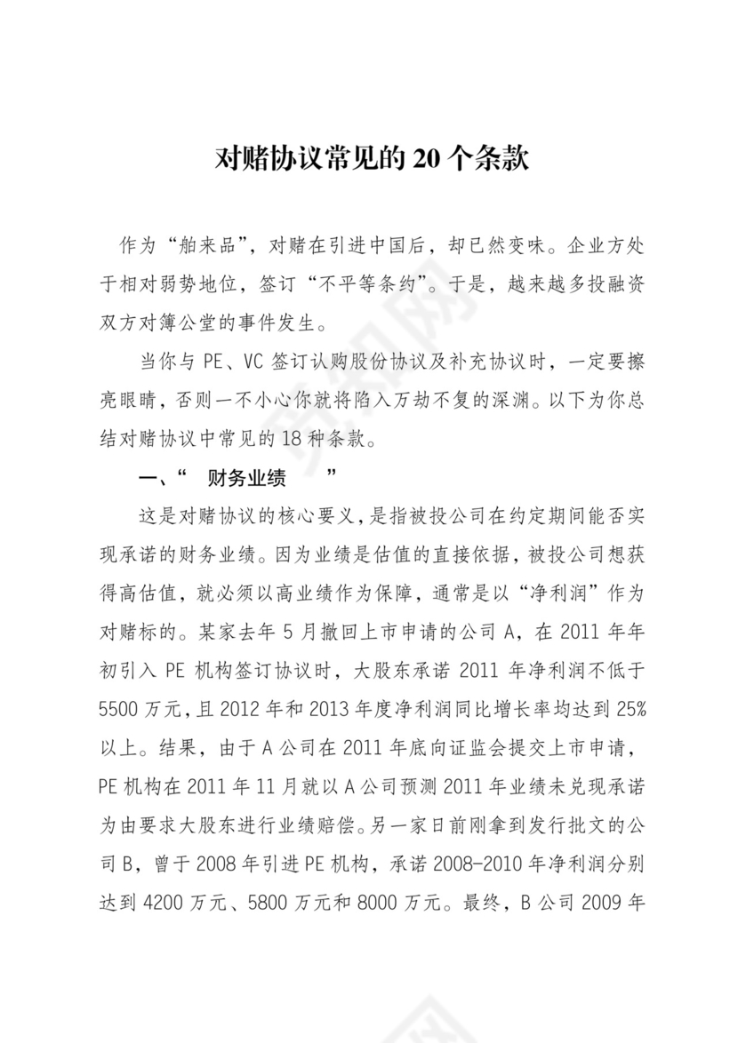 对赌协议常见的20个条款.docx