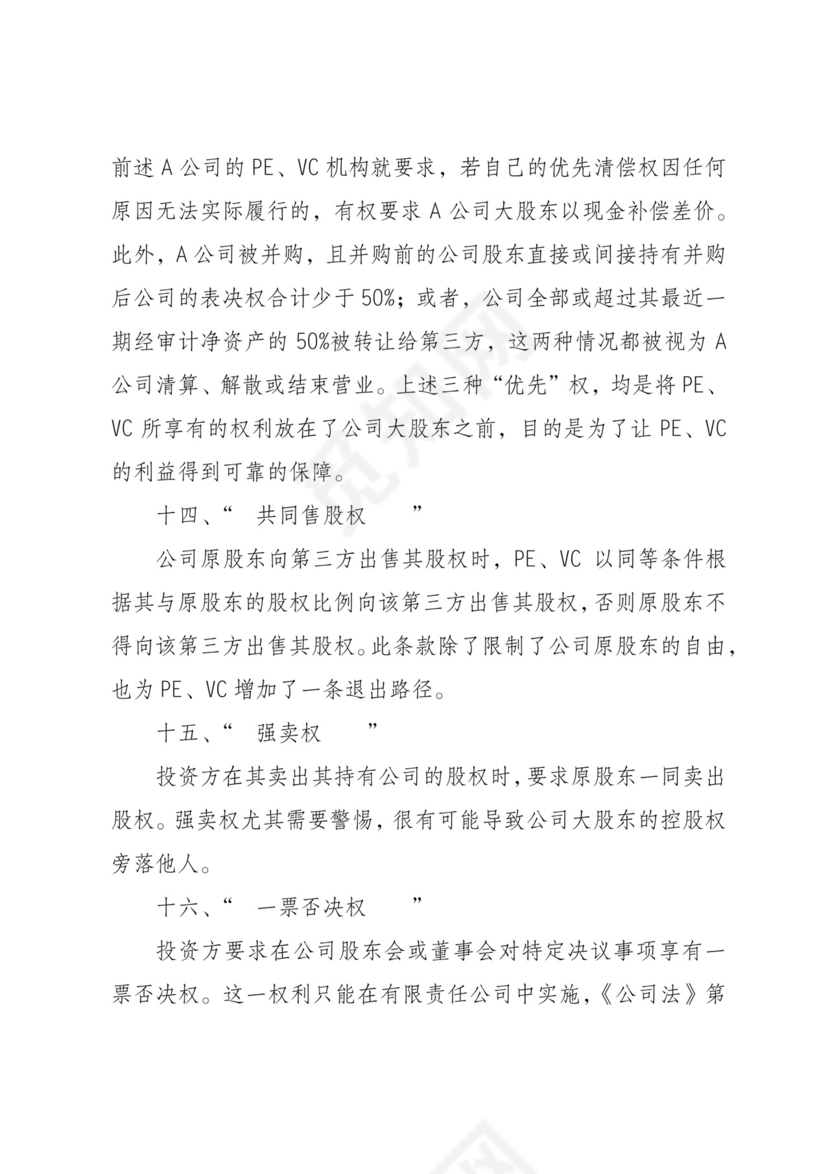对赌协议常见的20个条款.docx