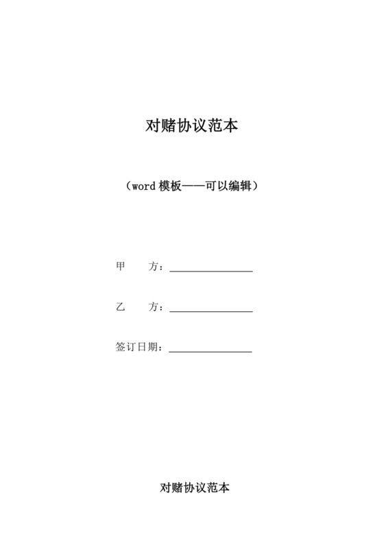 对赌协议范本(标准版).docx