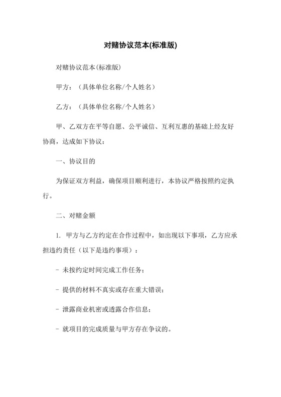 对赌协议范本(标准版).docx