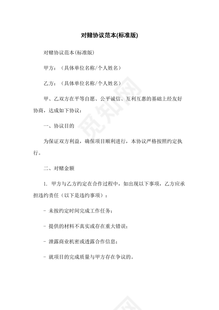 对赌协议范本(标准版).docx