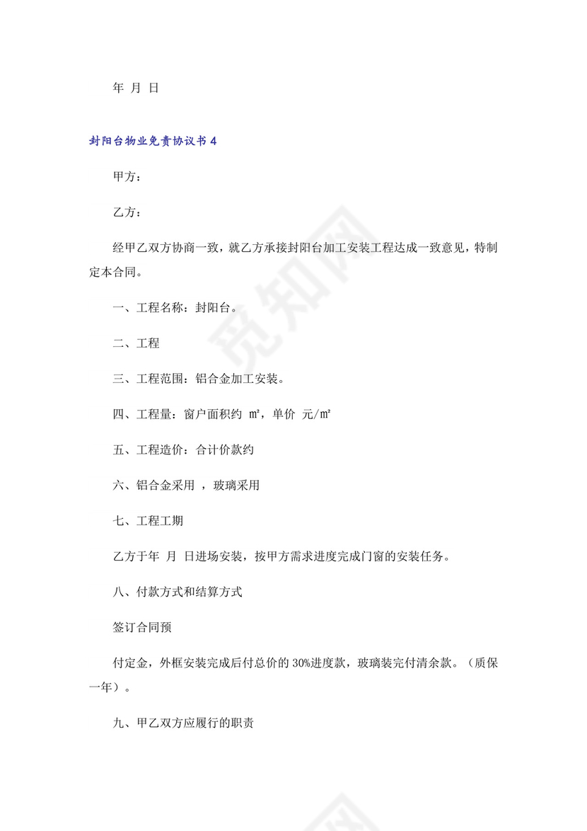 封阳台物业免责协议书范本(精选6篇).doc