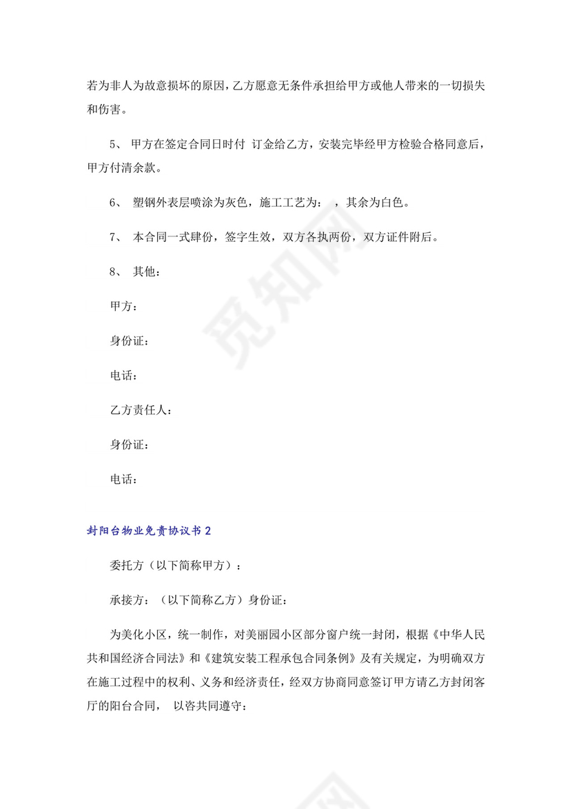 封阳台物业免责协议书范本(精选6篇).doc