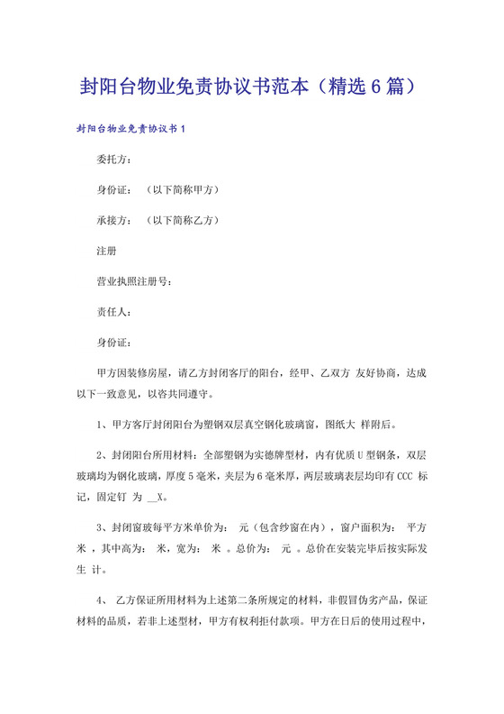 封阳台物业免责协议书范本(精选6篇).doc