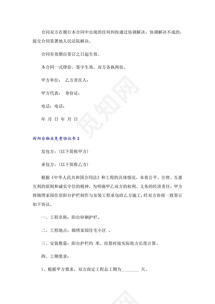 封阳台物业免责协议书范本(精选6篇).doc