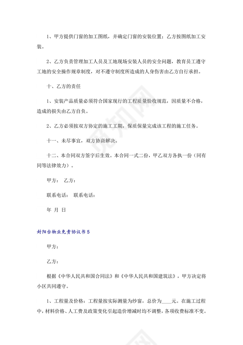 封阳台物业免责协议书范本(精选6篇).doc