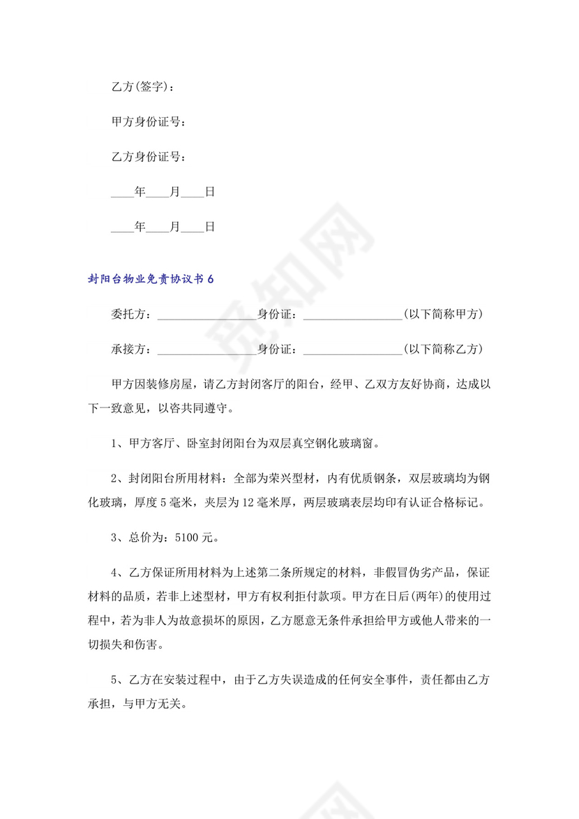 封阳台物业免责协议书范本(精选6篇).doc