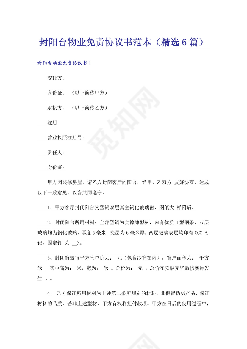 封阳台物业免责协议书范本(精选6篇).doc