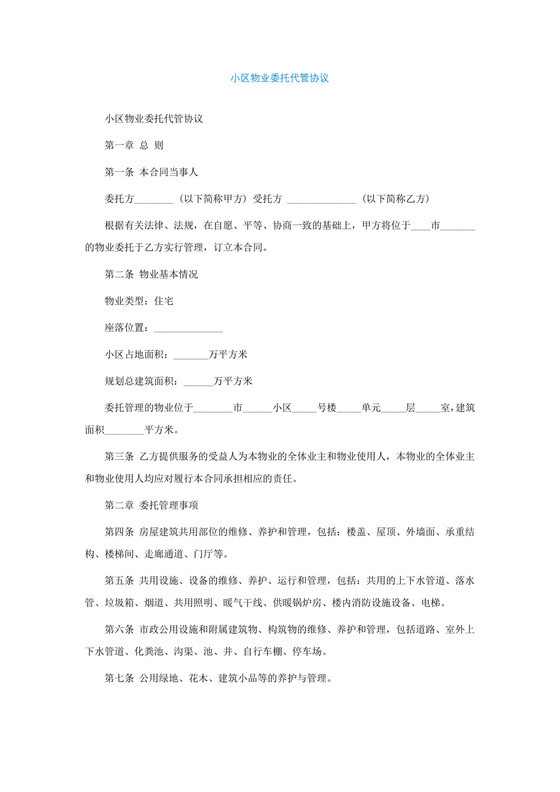 小区物业委托代管协议.doc
