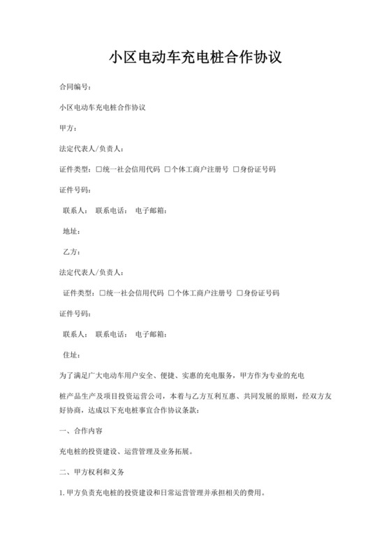 小区电动车充电桩合作协议.docx