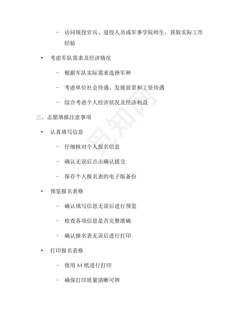 山东定向士官志愿填报流程(一).docx