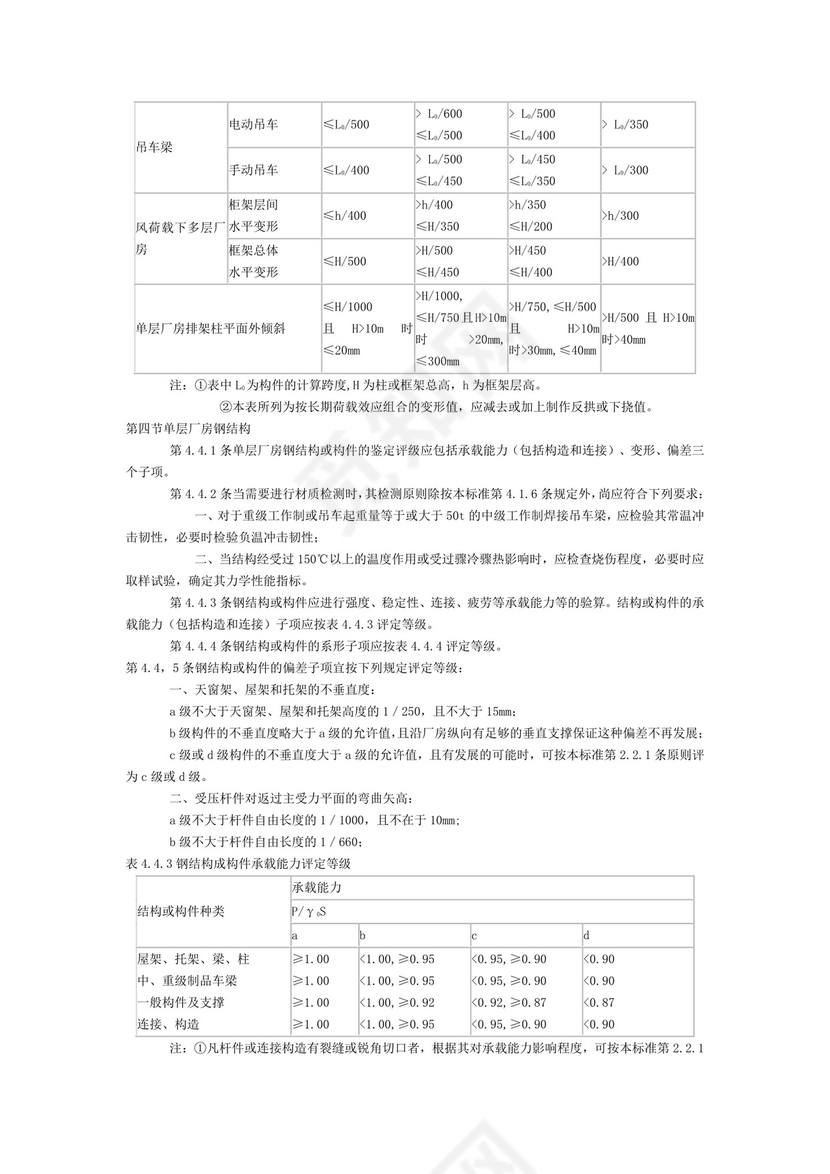 工业厂房可靠性鉴定标准.doc