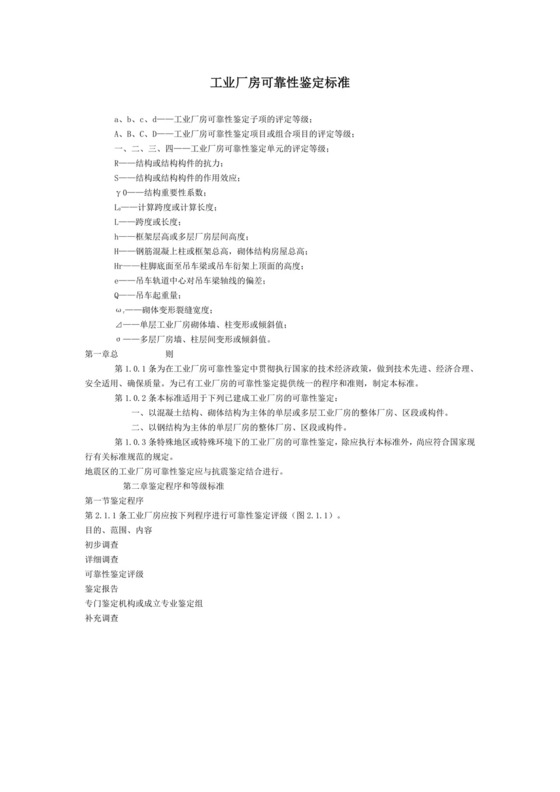 工业厂房可靠性鉴定标准.doc