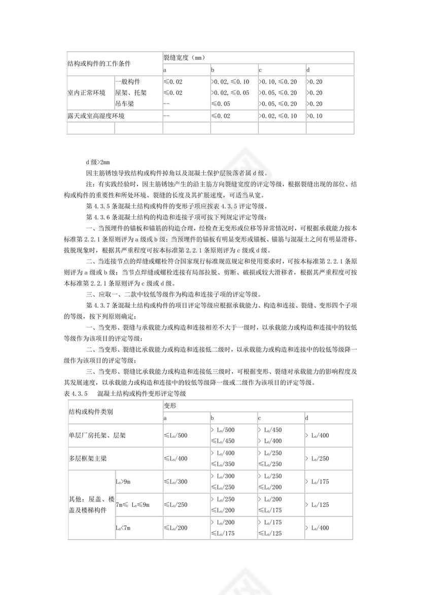 工业厂房可靠性鉴定标准.doc