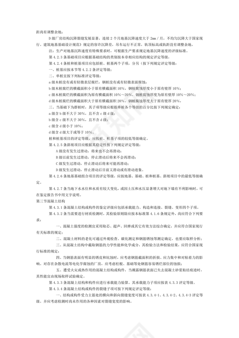 工业厂房可靠性鉴定标准.doc