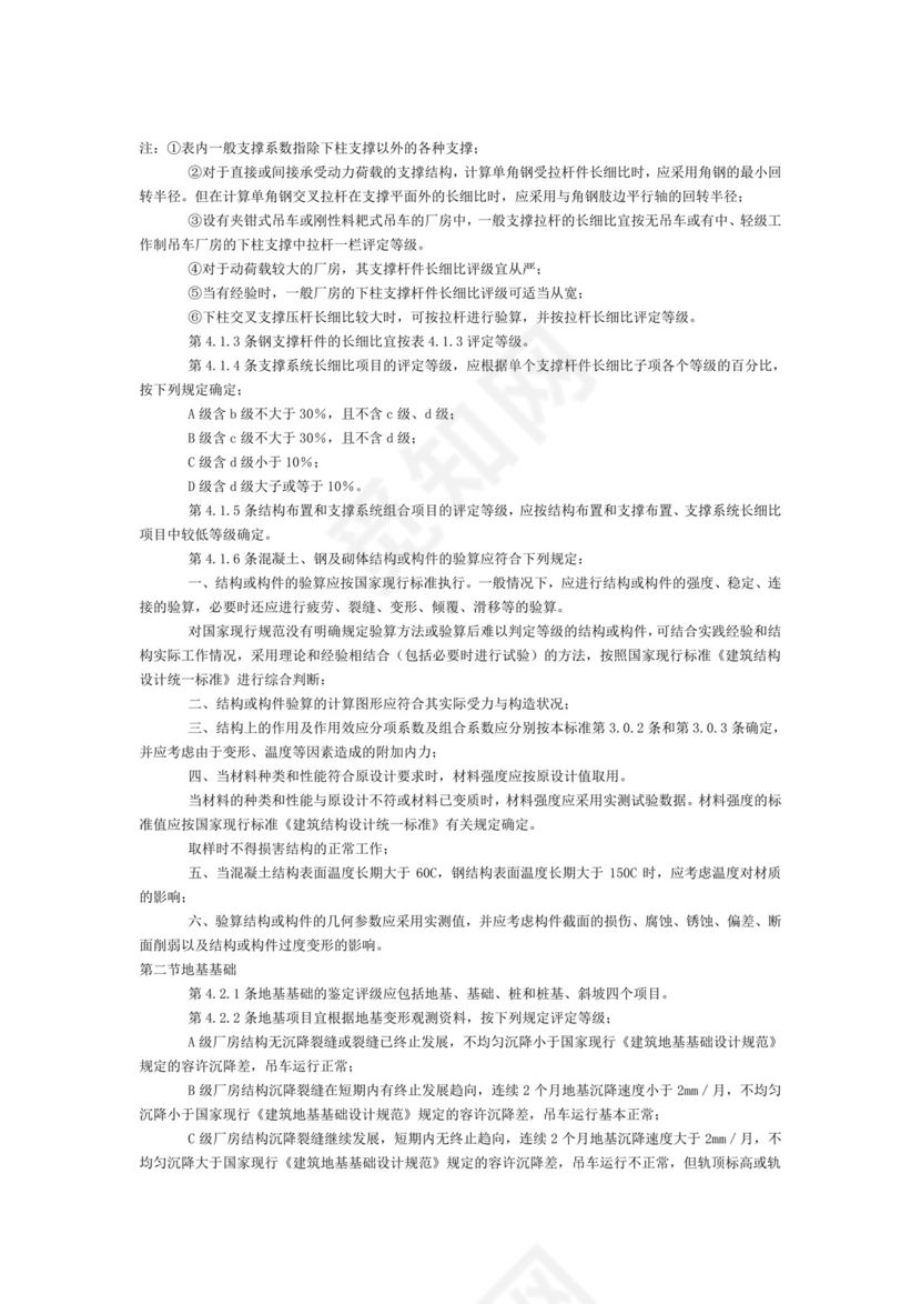 工业厂房可靠性鉴定标准.doc