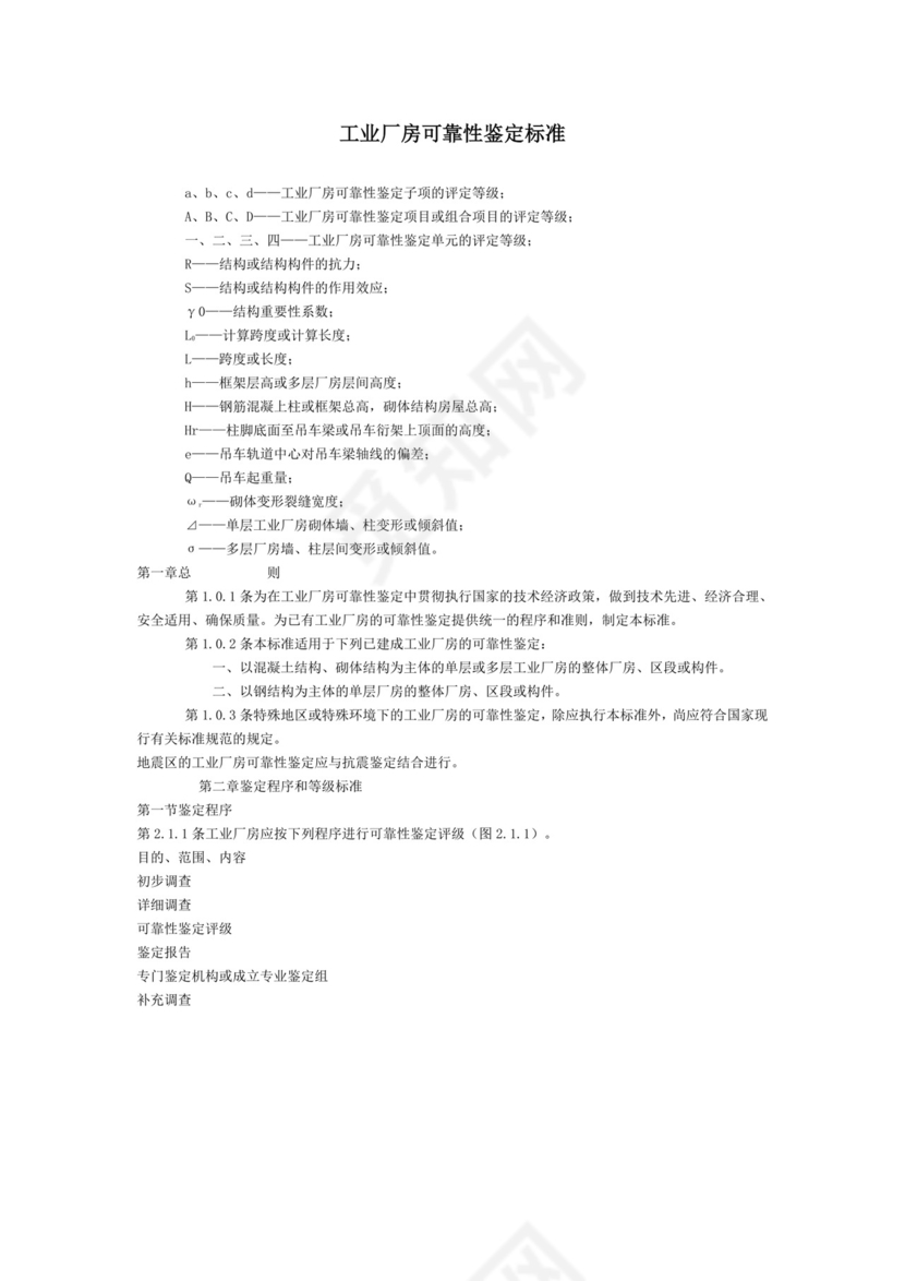 工业厂房可靠性鉴定标准.doc