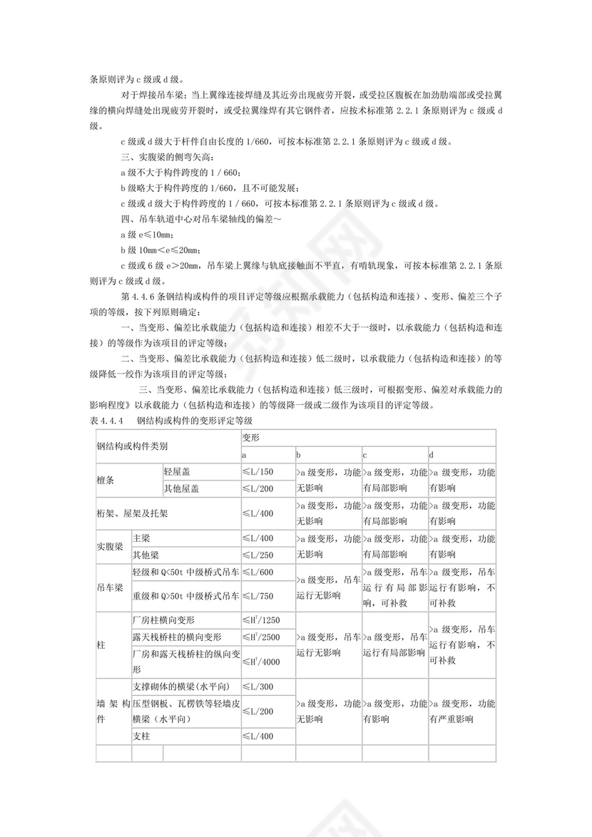工业厂房可靠性鉴定标准.doc