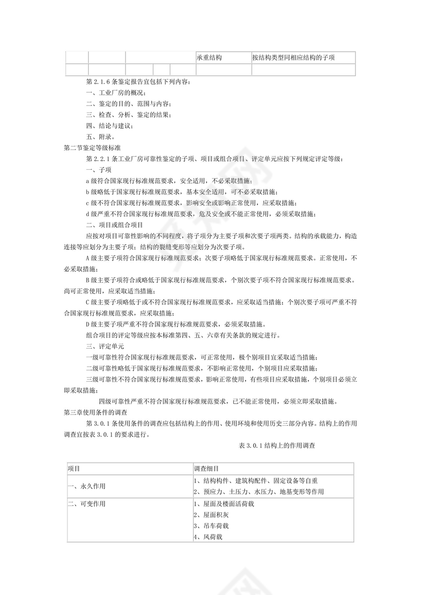 工业厂房可靠性鉴定标准.doc