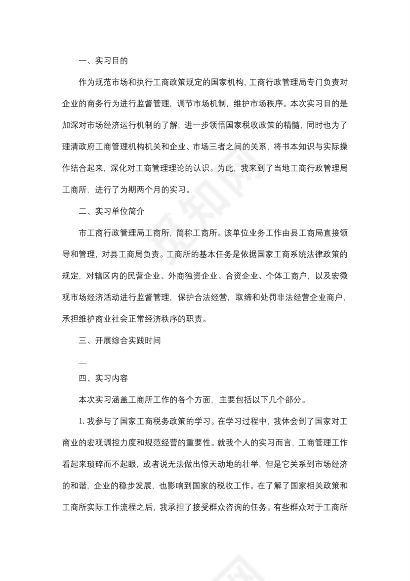 工商企业管理专业毕业实习报告5篇.doc