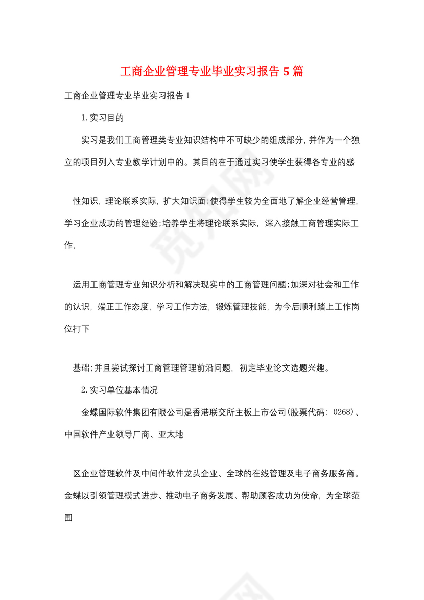 工商企业管理专业毕业实习报告5篇.doc