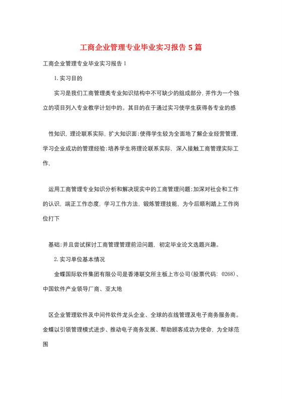 工商企业管理专业毕业实习报告5篇.doc