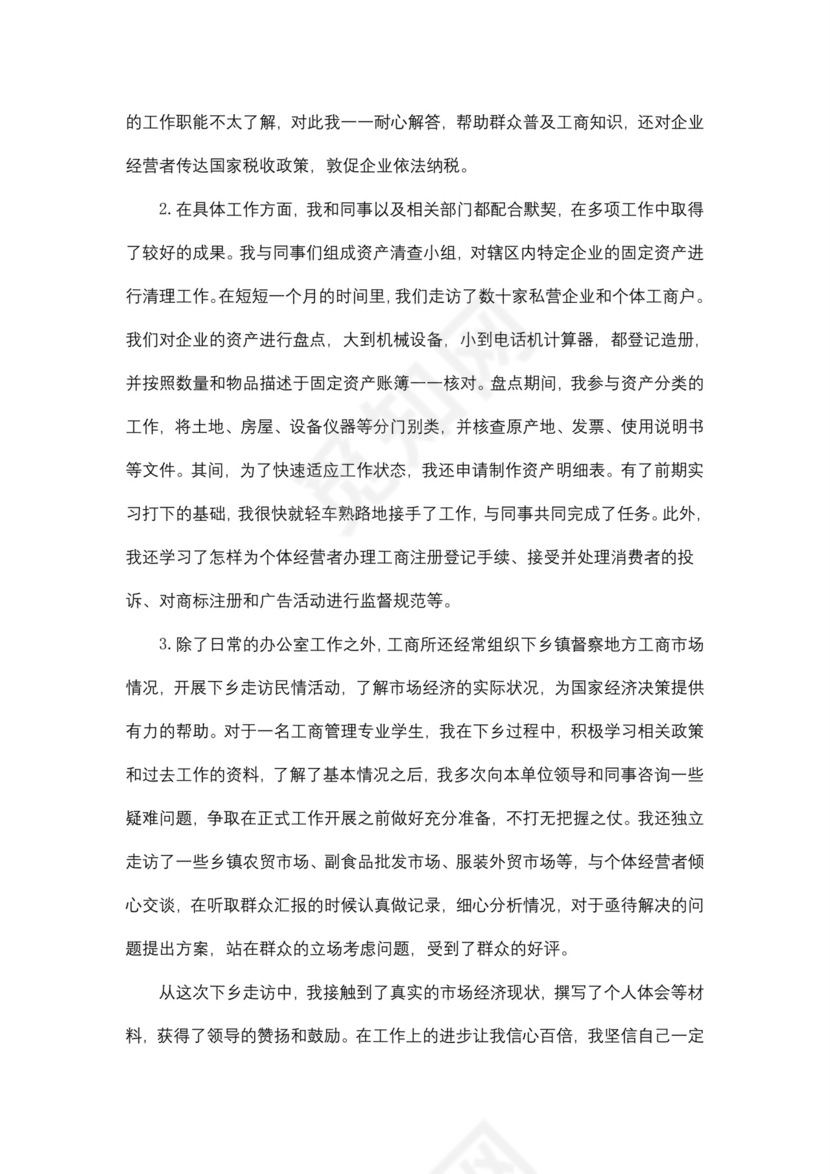 工商企业管理专业毕业实习报告5篇.doc