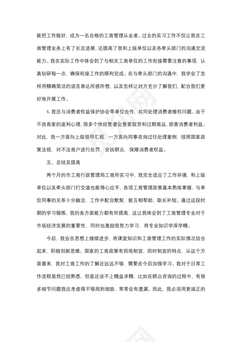 工商企业管理专业毕业实习报告5篇.doc