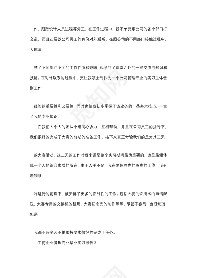 工商企业管理专业毕业实习报告5篇.doc