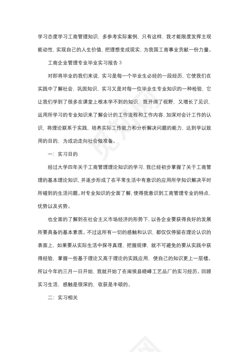 工商企业管理专业毕业实习报告5篇.doc