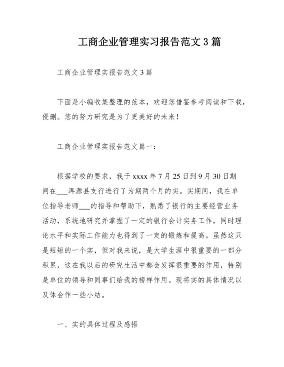 工商企业管理实习报告范文3篇.docx