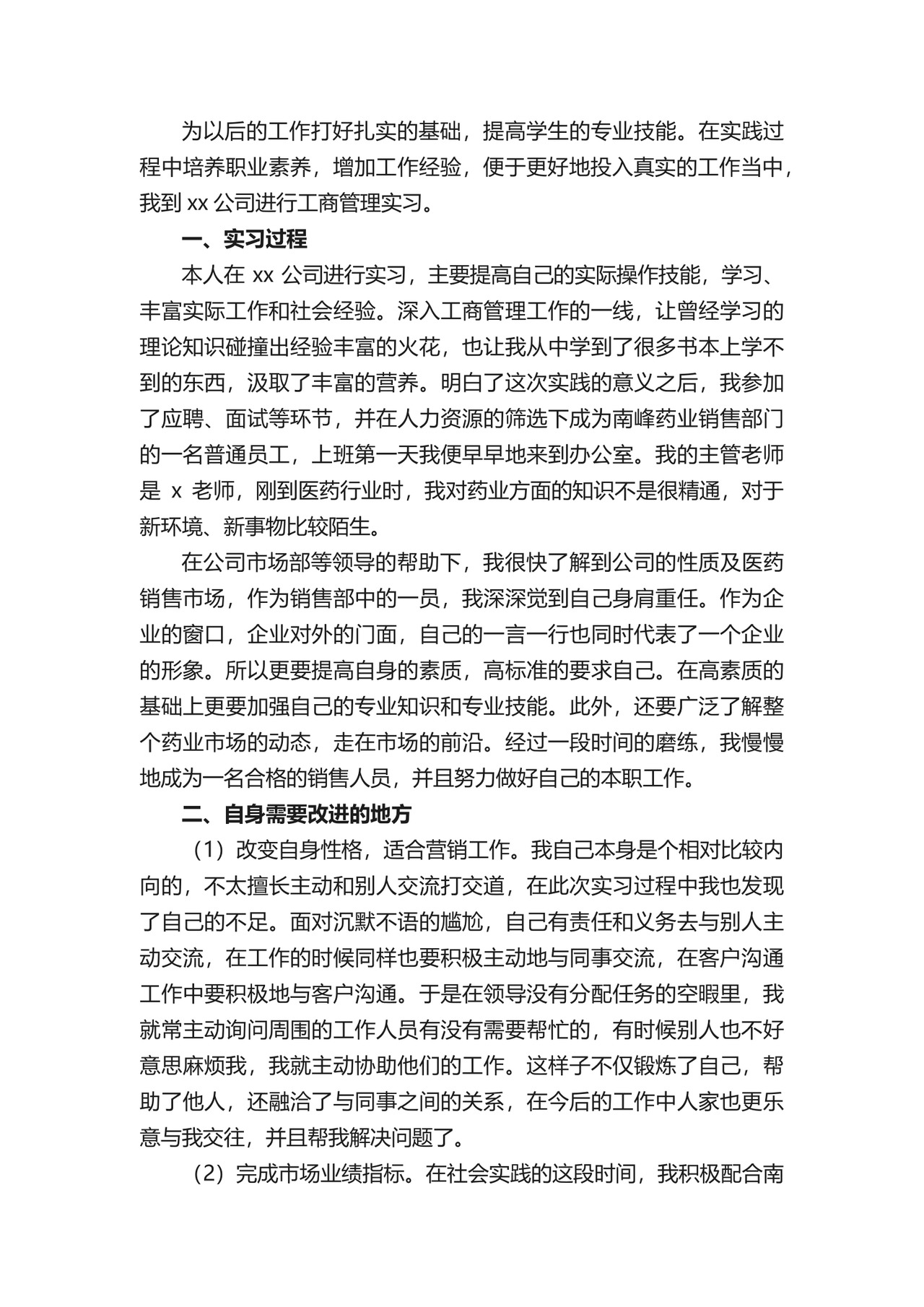 工商管理专业实习报告.docx