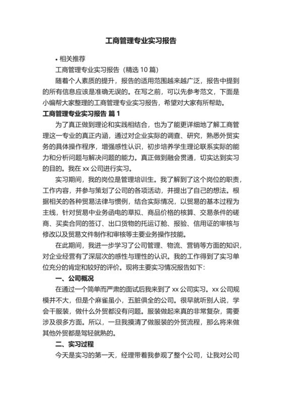 工商管理专业实习报告.docx