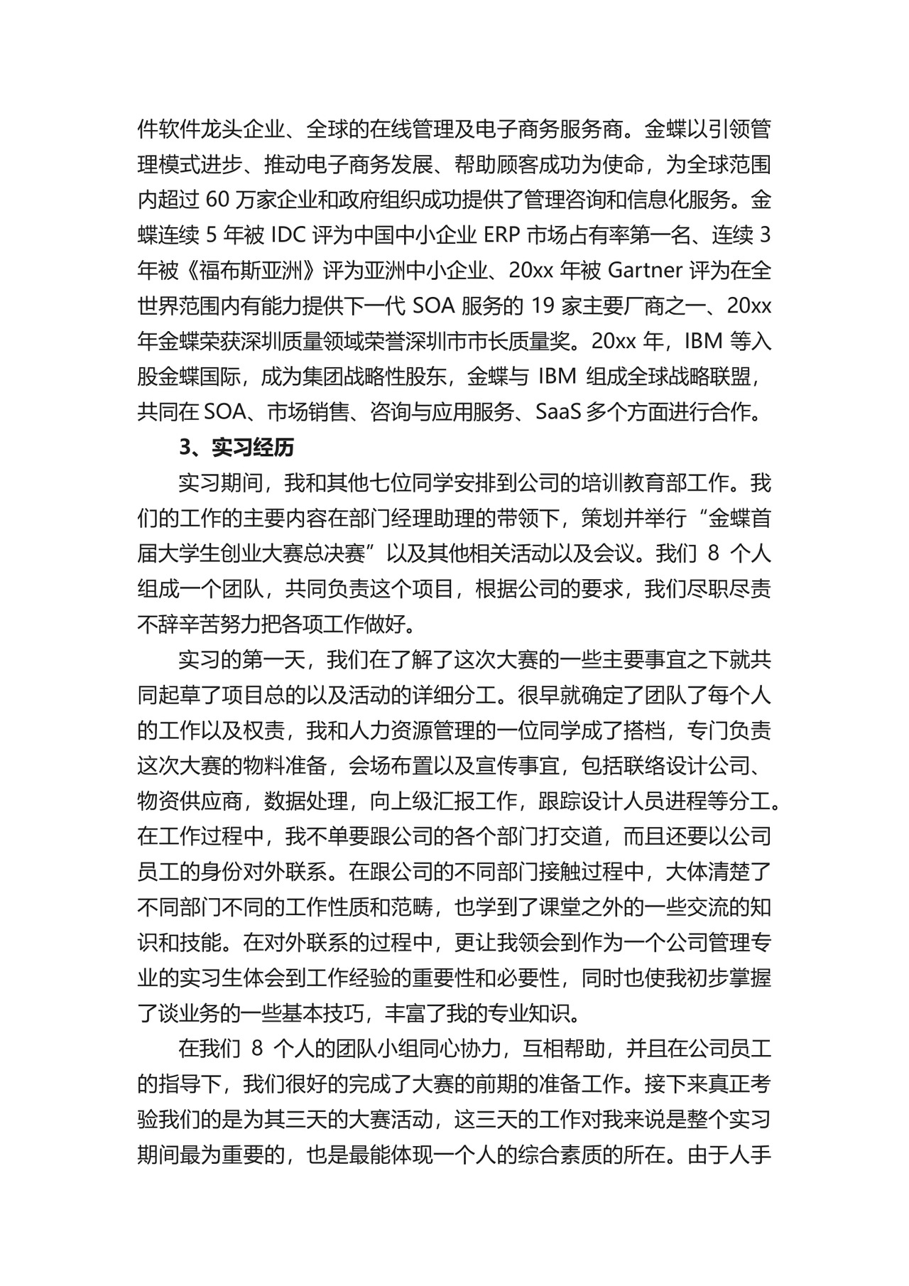 工商管理专业实习报告.docx