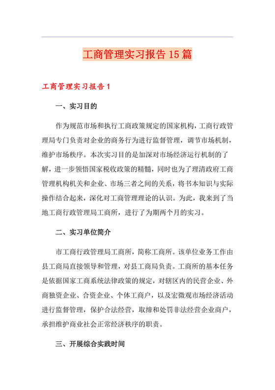 工商管理实习报告15篇.doc