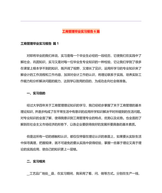 工商管理毕业实习报告6篇.doc