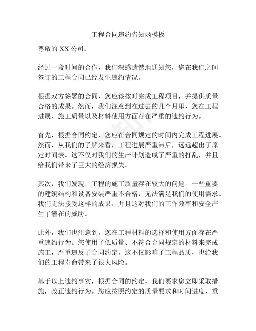 工程合同违约告知函模板.docx