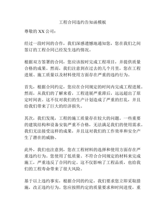 工程合同违约告知函模板.docx