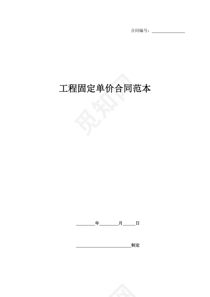 工程固定单价合同.docx