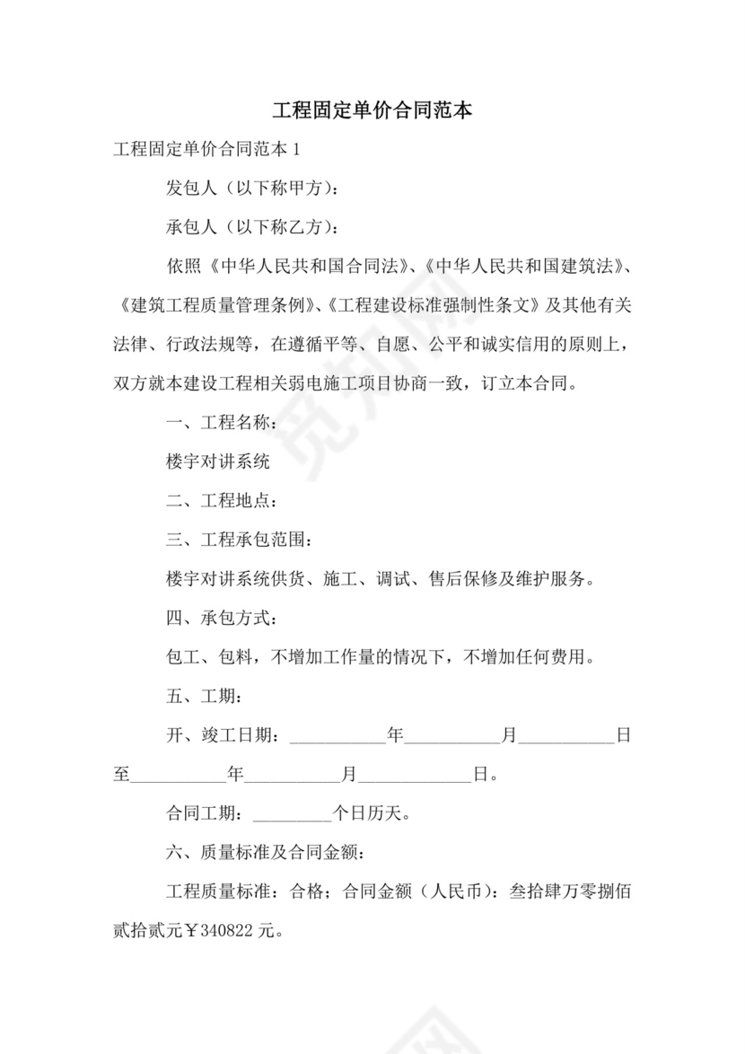 工程固定单价合同范本.doc