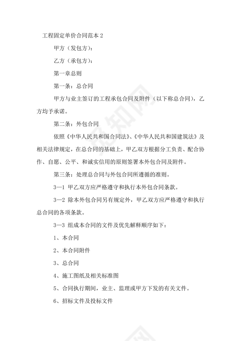 工程固定单价合同范本.doc