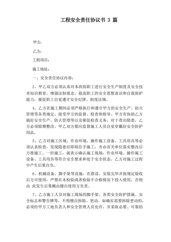 工程安全责任协议书3篇.docx