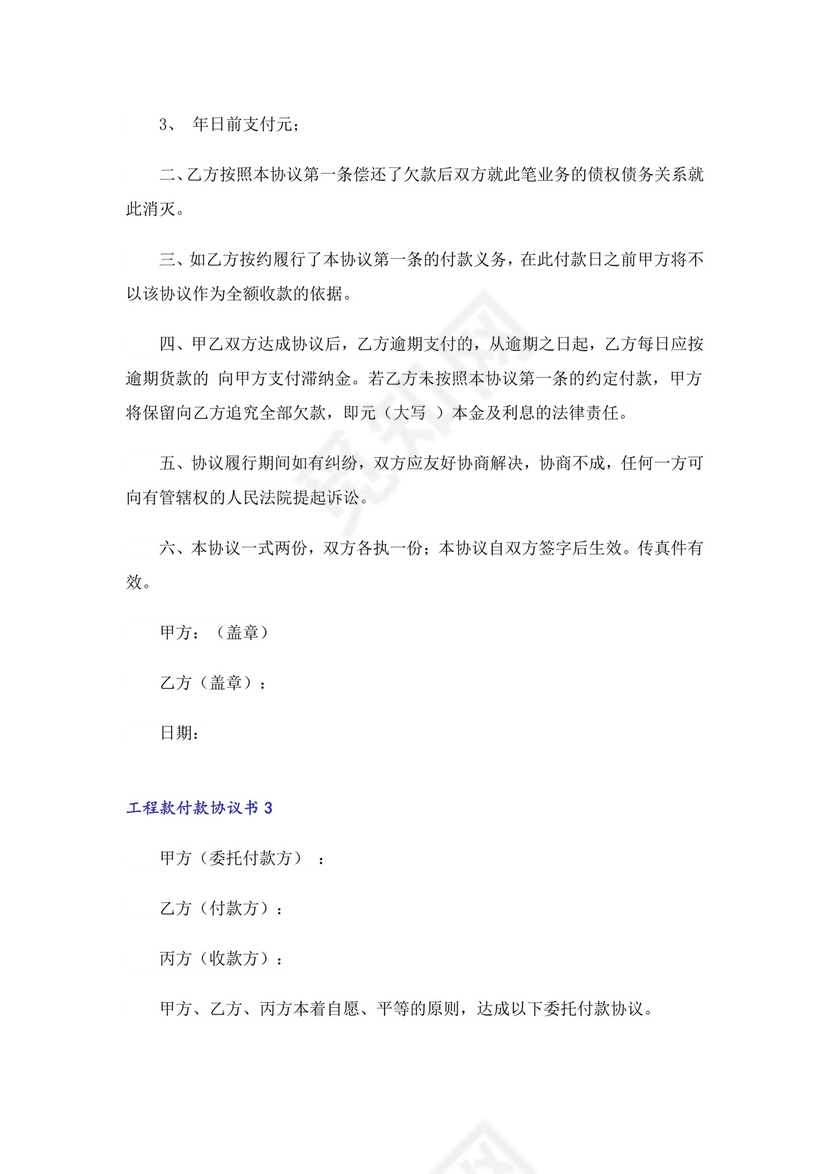 工程款付款协议书范本(通用6篇).doc