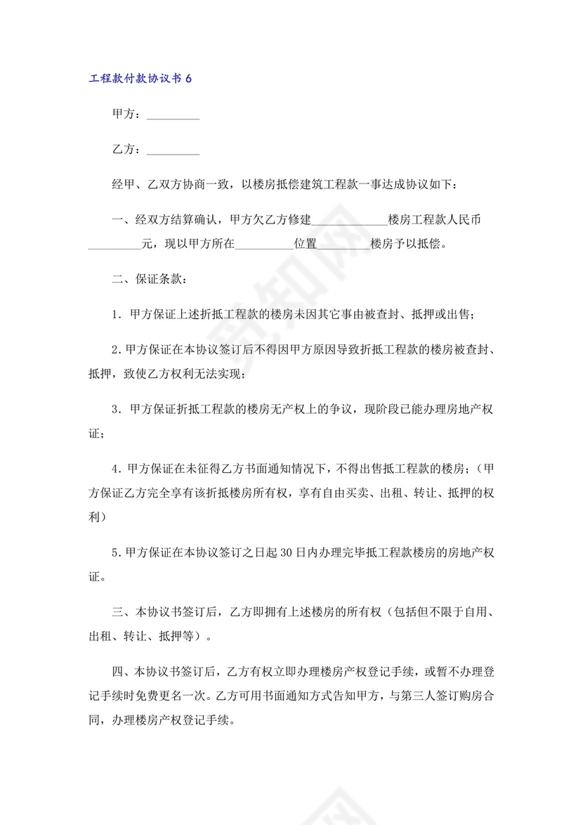 工程款付款协议书范本(通用6篇).doc